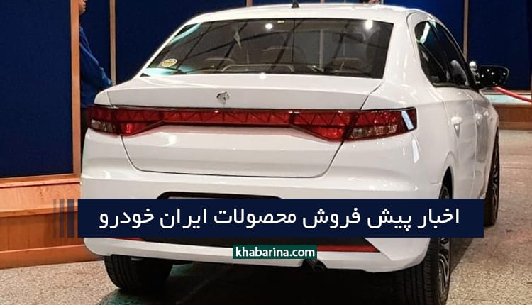 جدیدترین طرح پیش فروش ایران خودرو